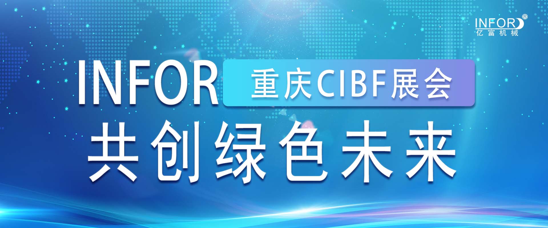 亿富闪耀重庆CIBF展会 共创绿色未来