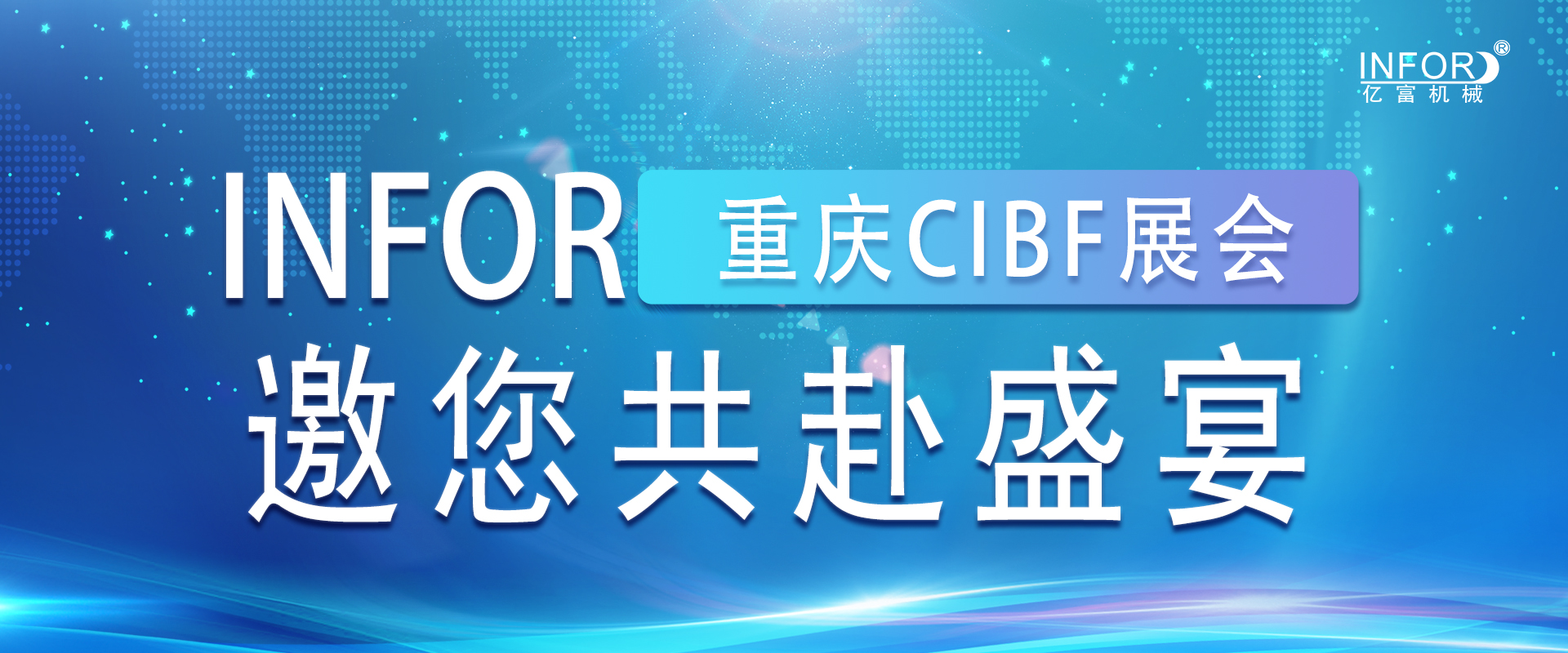 亿富邀您共赴盛宴：重庆CIBF展会、共创绿色未来