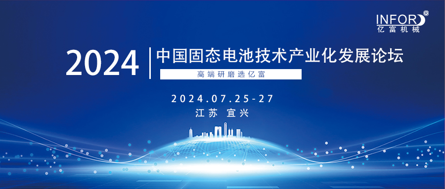 亿富机械邀您出席中国国际固态电池技术产业大会